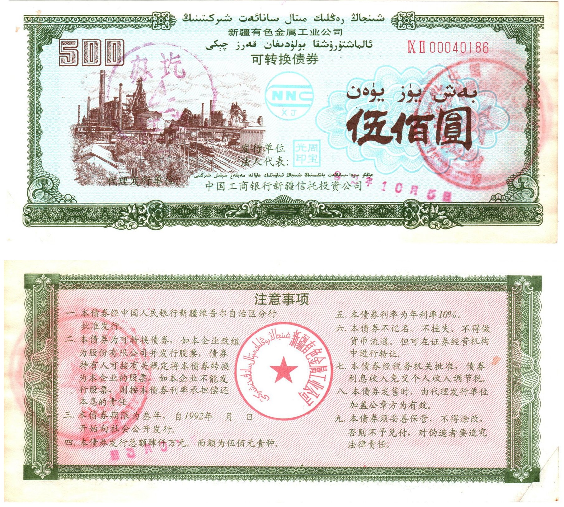 B8086, Sinkiang Metal Co., Ltd, 10%, 2 Years Corporate Bond 500 Yuan, China 1992